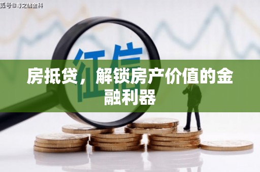 蔡甸房抵贷，解锁房产价值的金融利器