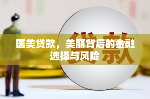 蔡甸医美贷款，美丽背后的金融选择与风险