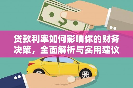 蔡甸贷款利率如何影响你的财务决策，全面解析与实用建议