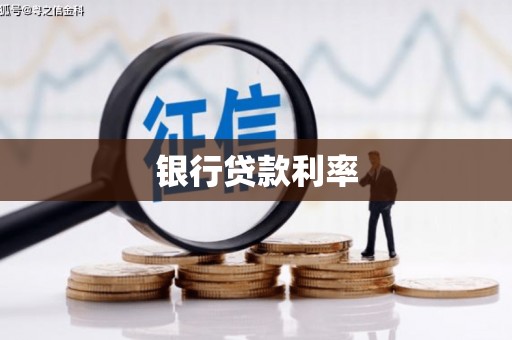 蔡甸银行贷款利率