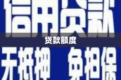 蔡甸贷款额度