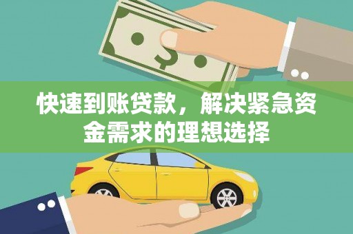 蔡甸快速到账贷款，解决紧急资金需求的理想选择