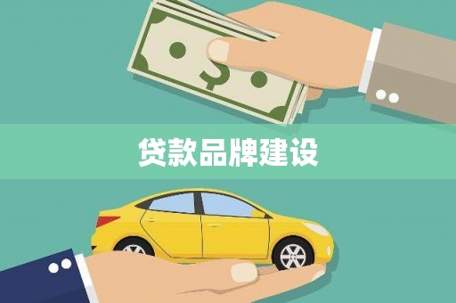 蔡甸贷款品牌建设