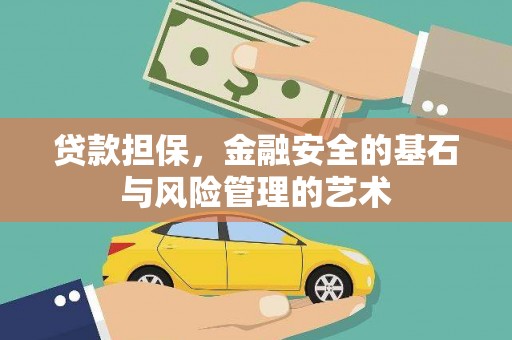 蔡甸贷款担保，金融安全的基石与风险管理的艺术