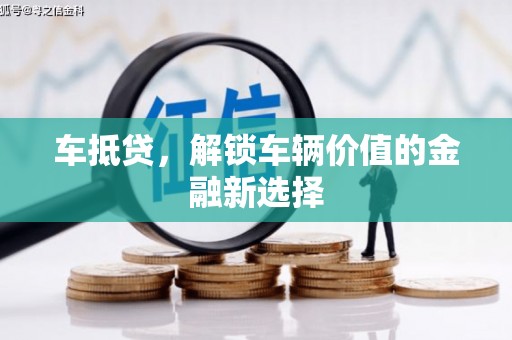 蔡甸车抵贷，解锁车辆价值的金融新选择