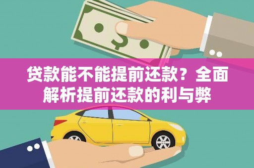 蔡甸贷款能不能提前还款？全面解析提前还款的利与弊