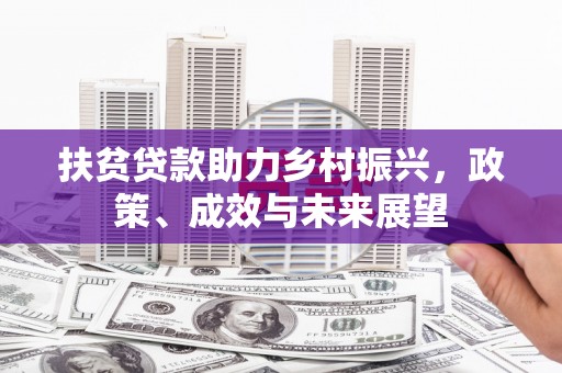 蔡甸扶贫贷款助力乡村振兴，政策、成效与未来展望
