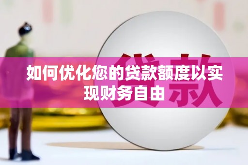 蔡甸如何优化您的贷款额度以实现财务自由