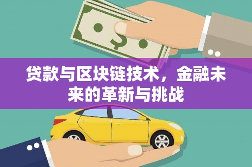 蔡甸贷款与区块链技术，金融未来的革新与挑战