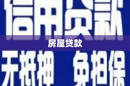 蔡甸房屋贷款