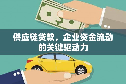 蔡甸供应链贷款，企业资金流动的关键驱动力