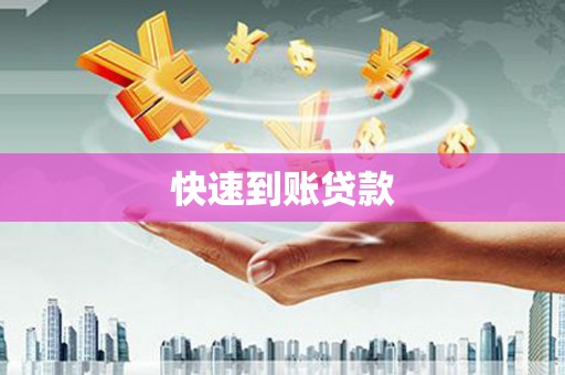 蔡甸快速到账贷款