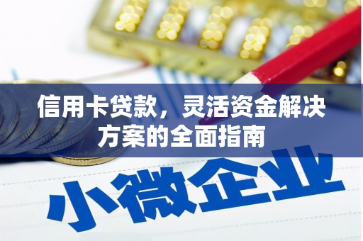 蔡甸信用卡贷款，灵活资金解决方案的全面指南