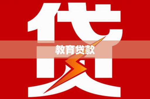 蔡甸教育贷款