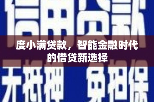 蔡甸度小满贷款，智能金融时代的借贷新选择