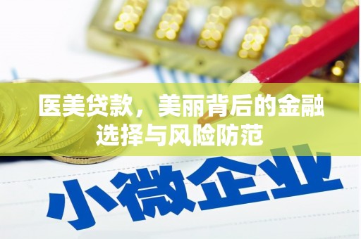 蔡甸医美贷款，美丽背后的金融选择与风险防范