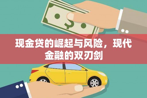 蔡甸现金贷的崛起与风险，现代金融的双刃剑