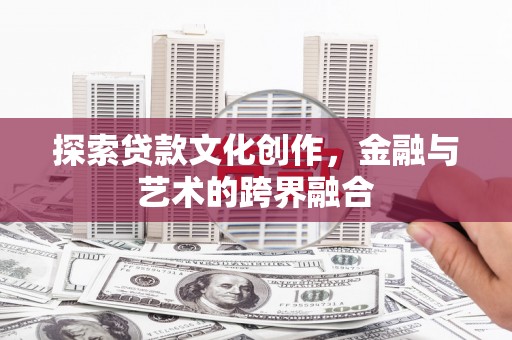 蔡甸探索贷款文化创作，金融与艺术的跨界融合