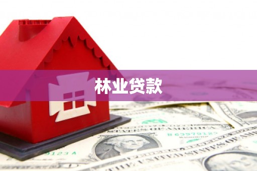 蔡甸林业贷款