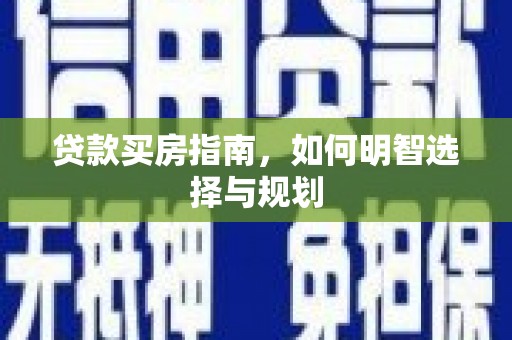 蔡甸贷款买房指南，如何明智选择与规划