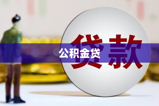 蔡甸公积金贷