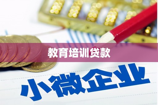 蔡甸教育培训贷款