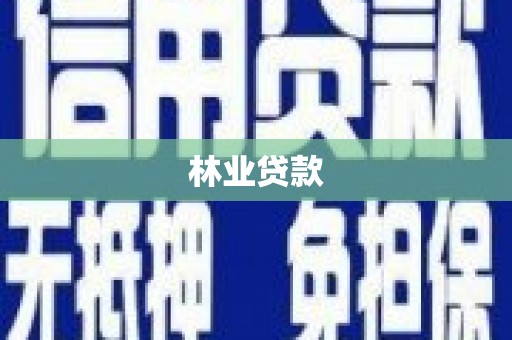 蔡甸林业贷款