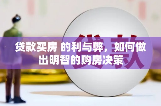 蔡甸贷款买房 的利与弊，如何做出明智的购房决策
