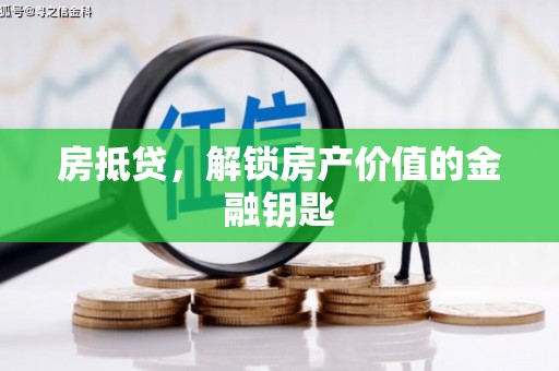 蔡甸房抵贷，解锁房产价值的金融钥匙
