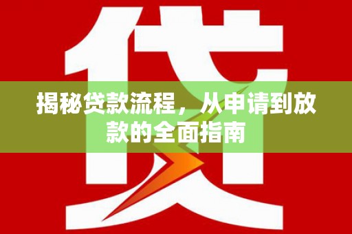 蔡甸揭秘贷款流程，从申请到放款的全面指南