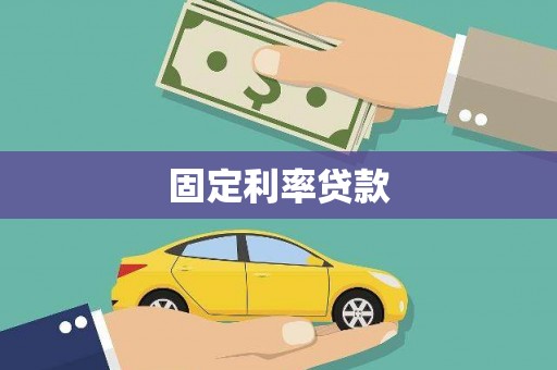 蔡甸固定利率贷款