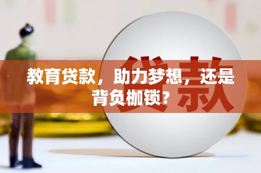 蔡甸教育贷款，助力梦想，还是背负枷锁？
