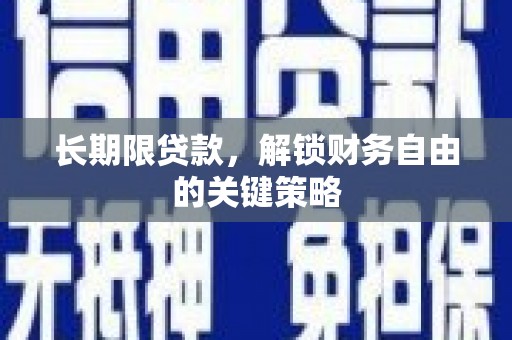 蔡甸长期限贷款，解锁财务自由的关键策略