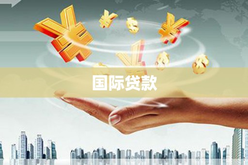 蔡甸国际贷款