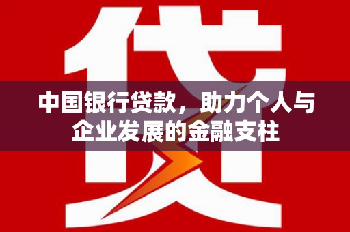 蔡甸中国银行贷款，助力个人与企业发展的金融支柱