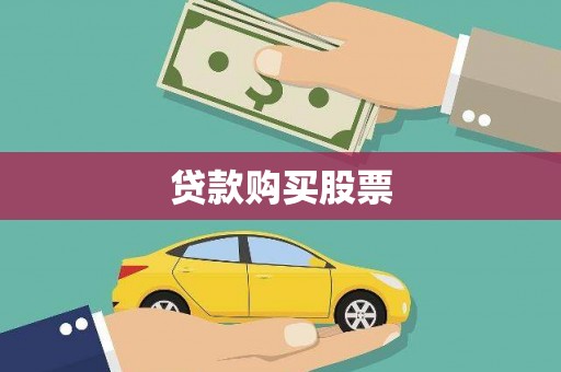 蔡甸贷款购买股票