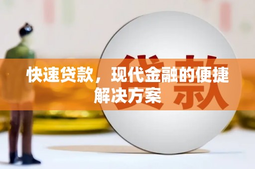 蔡甸快速贷款，现代金融的便捷解决方案