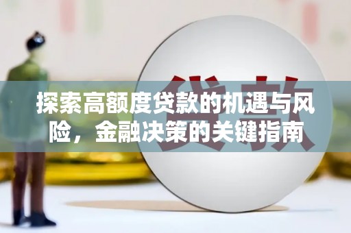 蔡甸探索高额度贷款的机遇与风险，金融决策的关键指南
