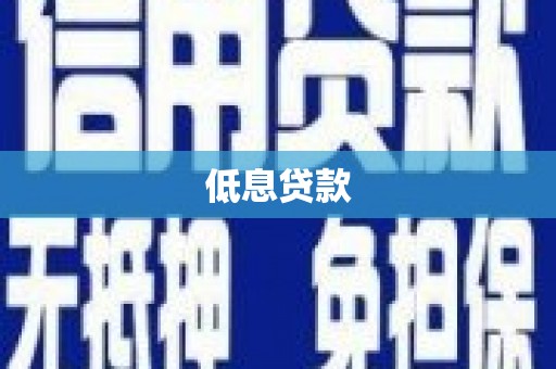 蔡甸低息贷款