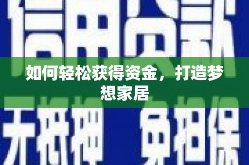 蔡甸如何轻松获得资金，打造梦想家居