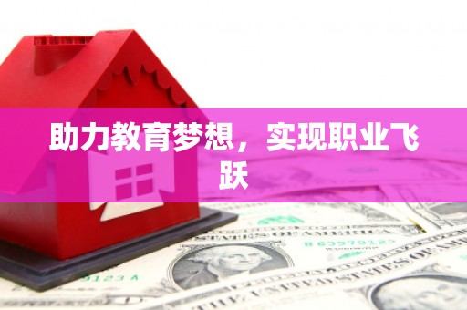 蔡甸助力教育梦想，实现职业飞跃