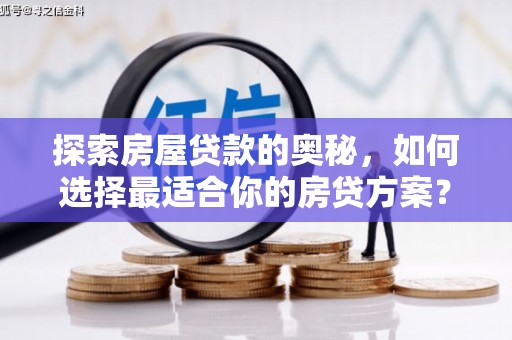 蔡甸探索房屋贷款的奥秘，如何选择最适合你的房贷方案？
