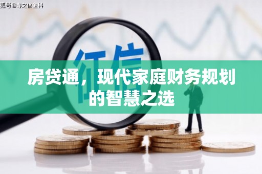 蔡甸房贷通，现代家庭财务规划的智慧之选