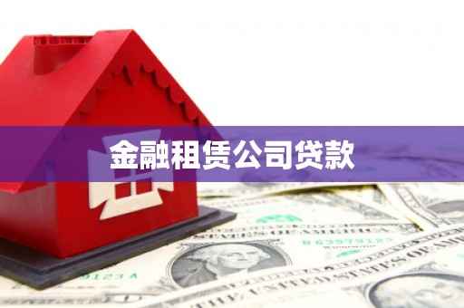蔡甸金融租赁公司贷款