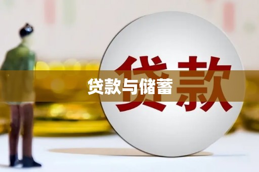 蔡甸贷款与储蓄