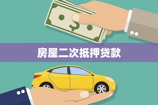 蔡甸房屋二次抵押贷款