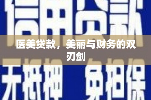 蔡甸医美贷款，美丽与财务的双刃剑