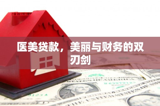 蔡甸医美贷款，美丽与财务的双刃剑