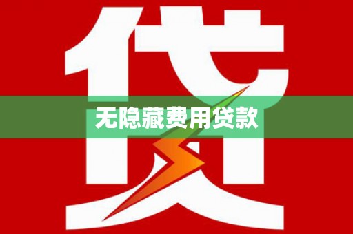 蔡甸无隐藏费用贷款
