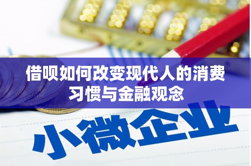 蔡甸借呗如何改变现代人的消费习惯与金融观念